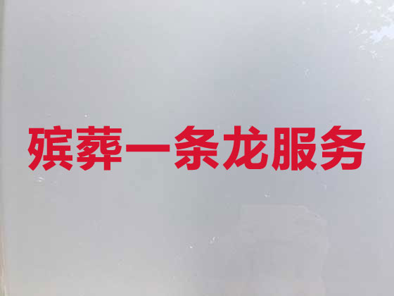 恩施丧葬一条龙服务-殡葬服务